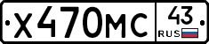 Х470МС43 - 