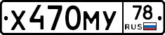 Х470МУ78 - 