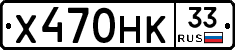 Х470НК33 - 