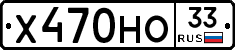 Х470НО33 - 