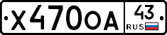 Х470ОА43 - 