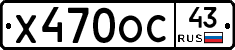Х470ОС43 - 