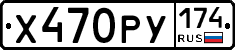 Х470РУ174 - 