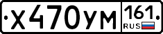 Х470УМ161 - 