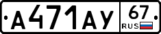 А471АУ67 - 