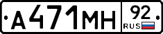 А471МН92 - 