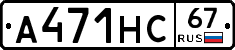 А471НС67 - 