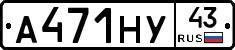 А471НУ43 - 