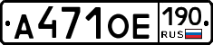 А471ОЕ190 - 