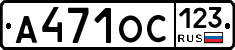 А471ОС123 - 