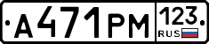 А471РМ123 - 