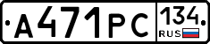 А471РС134 - 
