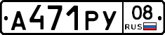 А471РУ08 - 