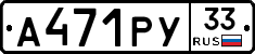 А471РУ33 - 