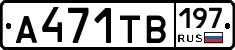 А471ТВ197 - 