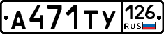 А471ТУ126 - 