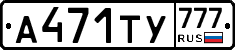 А471ТУ777 - 