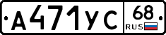 А471УС68 - 