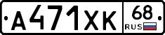 А471ХК68 - 