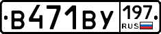 В471ВУ197 - 