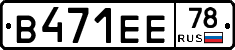 В471ЕЕ78 - 