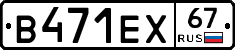 В471ЕХ67 - 