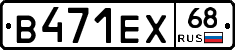 В471ЕХ68 - 