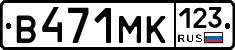 В471МК123 - 