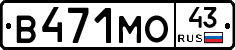 В471МО43 - 