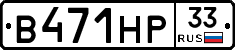 В471НР33 - 