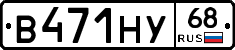 В471НУ68 - 