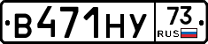 В471НУ73 - 