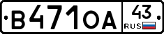 В471ОА43 - 