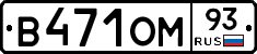 В471ОМ93 - 