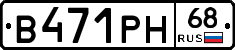 В471РН68 - 