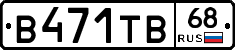 В471ТВ68 - 