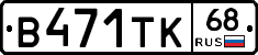 В471ТК68 - 