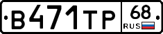 В471ТР68 - 