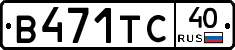В471ТС40 - 