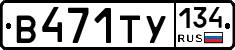 В471ТУ134 - 
