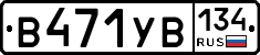 В471УВ134 - 