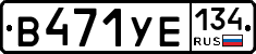 В471УЕ134 - 