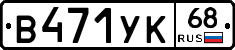 В471УК68 - 