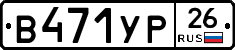 В471УР26 - 