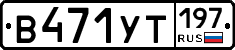 В471УТ197 - 