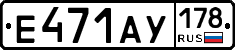 Е471АУ178 - 