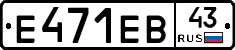 Е471ЕВ43 - 
