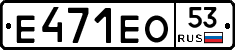 Е471ЕО53 - 