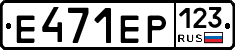 Е471ЕР123 - 