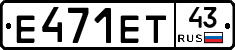 Е471ЕТ43 - 